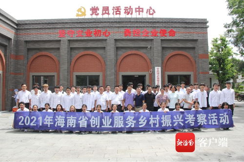 海南省人力資源開發局開展鄉村振興考察活動