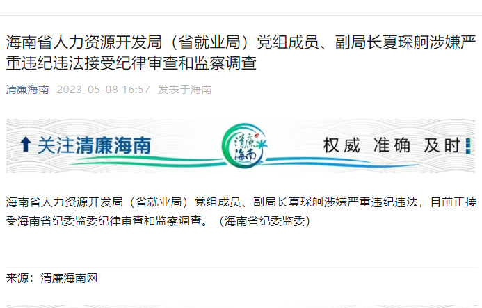 海南省人力資源開發局(省就業局)黨組成員、副局長夏琛舸被查