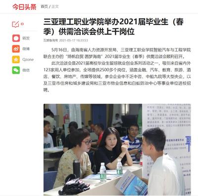 【今日頭條】三亞理工職業學院舉辦2021屆畢業生(春季)供需洽談會供上千崗位