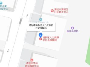 清新社保局地址