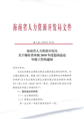 海南省人力資源開發局關于做好省本級2018年度穩崗返還申報工作的通知