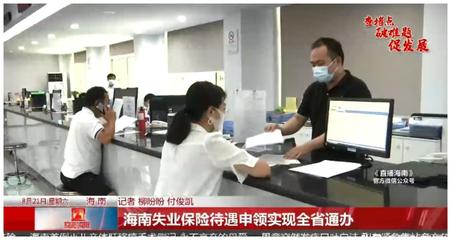 海南失業保險待遇申領實現全省通辦
