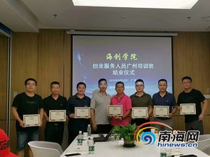 海南創業導師廣州 取經 助力提升創業服務水平