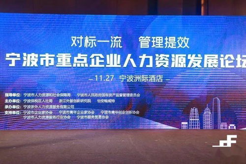 精彩回顧 寧波市重點企業人力資源發展論壇圓滿收官 大咖云集 共議企業高質量發展