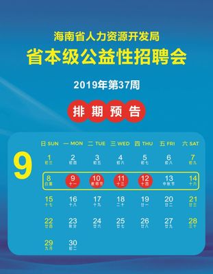 公益招聘 | 九月招聘會排期(9月10日-12日)