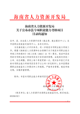 海南省人力資源開發局關于公布市縣專項職業能力考核項目目錄的通知