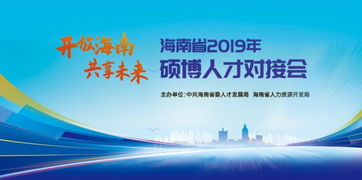 海南省碩博人才對接會11月9日海口舉行 為人才提供精準服務