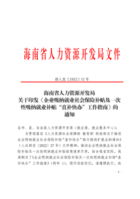 海南省人力資源開發局關于印發《企業吸納就業社會保險補貼及一次性吸納就業補貼“直補快辦”工作指南》的通知