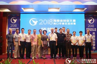 海南省第九屆創業大賽海口賽區選拔賽圓滿落幕 附獲獎名單