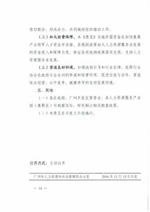 廣州市人力資源和社會(huì)保障局 廣州市發(fā)展和改革委員會(huì) 廣州市財(cái)政局關(guān)于印發(fā) 廣州市加快發(fā)展人力資源服務(wù)業(yè)的意見(jiàn) 的通知