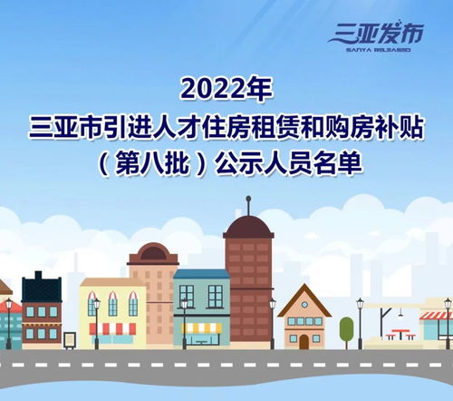 名單公示 2022年三亞市引進(jìn)人才住房租賃和購(gòu)房補(bǔ)貼 第八批