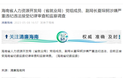海南省人力資源開發局(省就業局)黨組成員、副局長夏琛舸被查