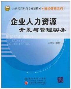 企業人力資源開發與管理實務