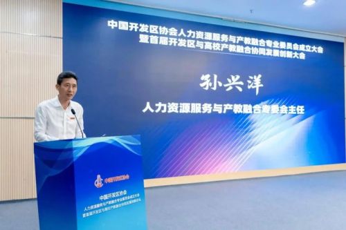 中國開發區協會人力資源服務與產教融合專業委員會成立