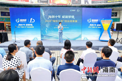 “海創十年”創業成果展海口舉行