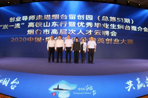 中國 煙臺高層次人才創新創業云聚活動成功舉辦