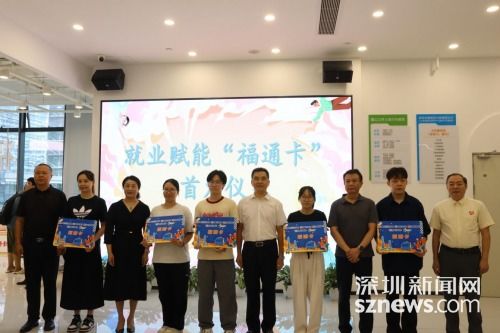 福田區人力資源局創新服務模式 助力高校畢業生就業啟航