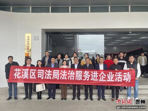 貴州貴陽 法治服務進企業 保駕護航促發展