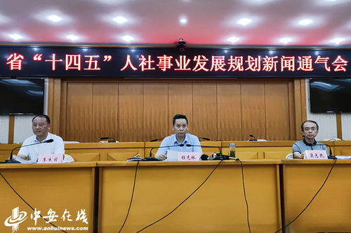安徽省 十四五 人力資源和社會保障事業發展規劃 發布