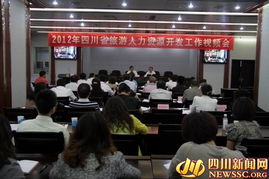 2012年四川旅游人力資源開發工作視頻會議在蓉召開