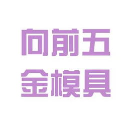 珠海市向前機械五金模具廠和珠海人力資源與社會保障局哪個好