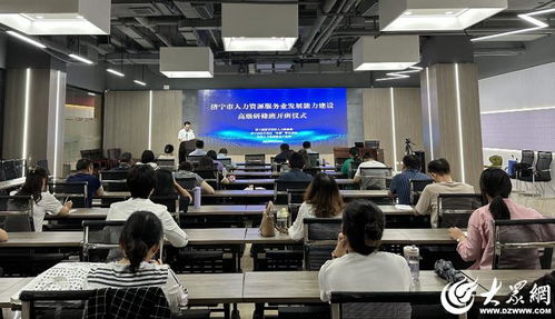 濟寧市人力資源服務業發展能力建設高級研修班在經開區開班