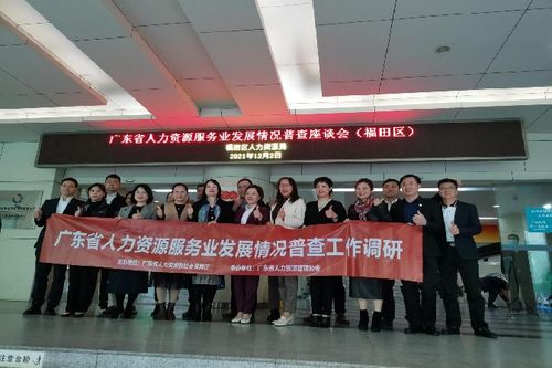 區人力資源局舉辦廣東省人力資源服務業發展情況普查座談會