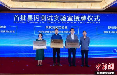 21個星閃2.0標準在深圳集中發布