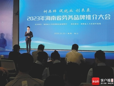 海南省首屆勞務品牌推介大會展示“瓊字號”勞務品牌