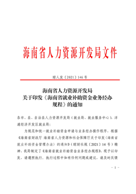 關于印發《海南省就業補助資金業務經辦規程》的通知