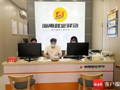 海南31個就業驛站運行 今年已助逾5萬名勞動者就業