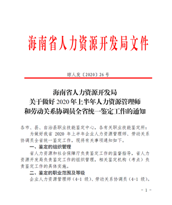 海南省人力資源開發局關于做好2020年上半年人力資源管理師和勞動關系協調員全省統一鑒定工作的通知