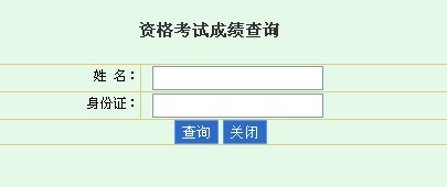海南人力資源開發局:2013年設備監理師考試成績查詢入口