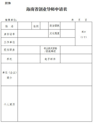 海南省人力資源開發局關于公開征集第三批“海南省創業導師”的通告