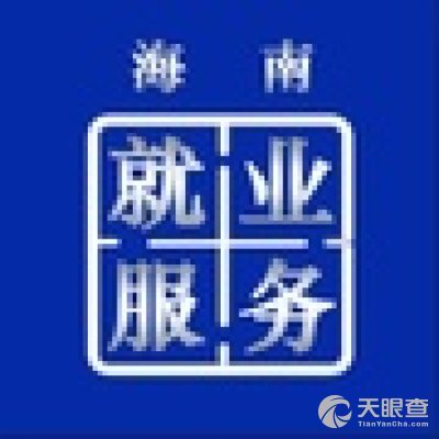 海南省人力資源開發局(海南省就業局)怎么樣_地址 - 天眼查