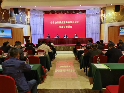 省人力資源社會保障廳召開全省公共就業服務標準化試點工作動員部署會