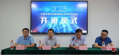 東營市首期職業技能等級認定考評員培訓班圓滿舉辦
