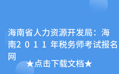 海南省人力資源開發(fā)局:海南2011年稅務(wù)師考試報名網(wǎng)