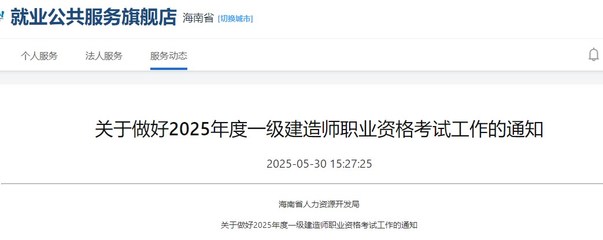 海南關于2025年度一級建造師職業資格考試考務工作的通知