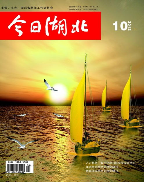 湖北省新聞工作者協(xié)會(huì)主辦的省級(jí)大型綜合類學(xué)術(shù)期...
