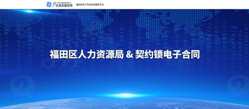 深圳福田區(qū)人力資源局與契約鎖達(dá)成合作,推動(dòng)全區(qū)網(wǎng)簽勞動(dòng)合同