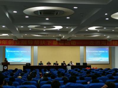 2019年創業指導幫扶下基層活動走進?？诮洕鷮W院