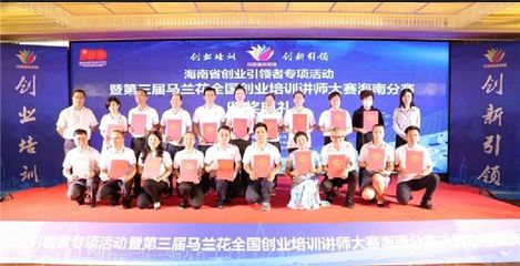 海南省創業引領者專項活動暨第三屆馬蘭花全國創業培訓講師大賽海南分賽圓滿落幕