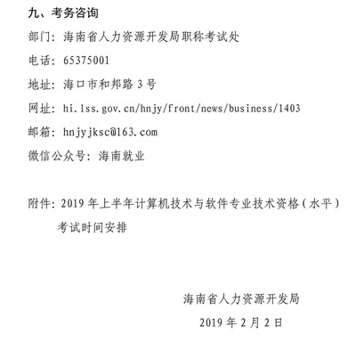 轉發海南省人力資源開發局關于做好2019年上半年計算機技術與軟件專業技術資格(水平)考試工作的通知