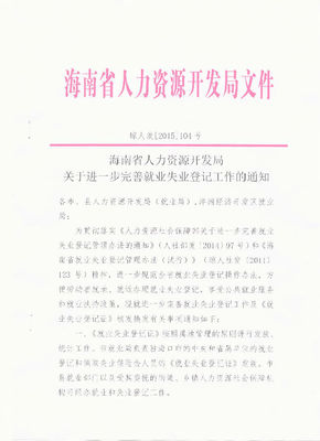 海南省人力資源開(kāi)發(fā)局關(guān)于進(jìn)一步完善就業(yè)失業(yè)登記工作的通知(瓊?cè)税l(fā)【2015】104)