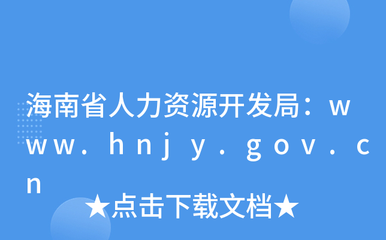海南省人力資源開(kāi)發(fā)局:www.hnjy.gov.cn