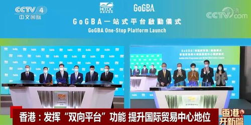 新機遇 新發(fā)展 發(fā)揮 雙向平臺 功能 香港提升國際貿(mào)易中心地位
