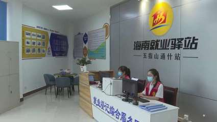 為求職者和企業"牽線搭橋"!五指山首個就業驛站啟動運營