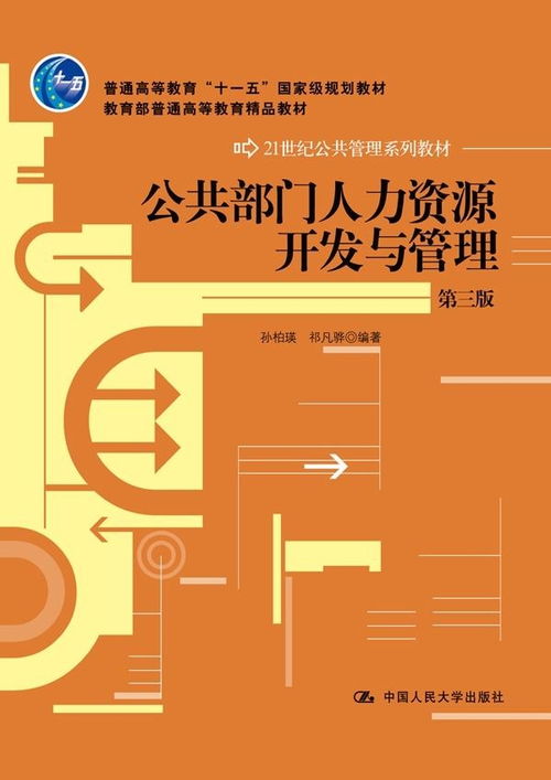 公共部門人力資源開發與管理