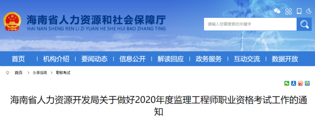 海南2020年監理工程師資格考試報名通知
